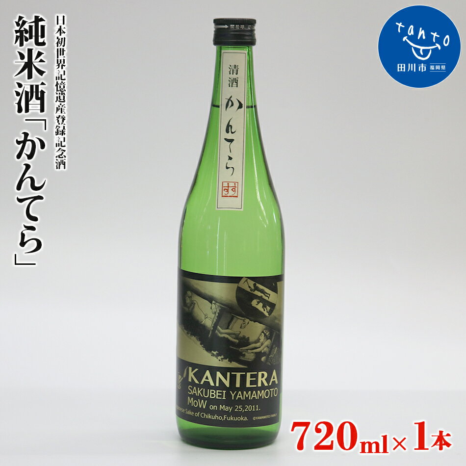 【ふるさと納税】酒 純米酒「かんてら」720ml × 1本 瓶詰め ≪日本初世界記憶遺産登録記念酒≫ お取り寄せグルメ お取り寄せ 福岡 お土産 九州 ご当地グルメ 福岡土産 取り寄せ 福岡県 食品