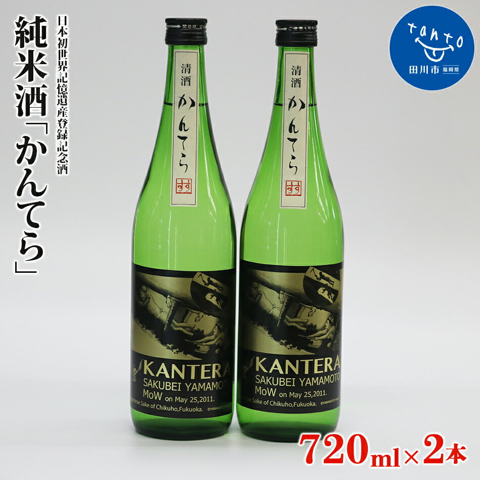 酒 純米酒「かんてら」720ml × 2本 瓶詰め ≪日本初世界記憶遺産登録記念酒≫ お取り寄せグルメ お取り寄せ 福岡 お土産 九州 ご当地グルメ 福岡土産 取り寄せ 福岡県 食品