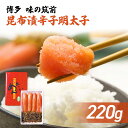 【ふるさと納税】博多 味の筑前 昆布漬辛子明太子(無着色)