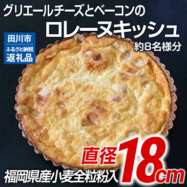 【ふるさと納税】【贅沢キッシュ】定番の勝負逸品★グリエールチーズとベーコンのロレーヌキッシュ。福岡県産小麦全粒粉入 | キッシュ お取り寄せグルメ ご当地グルメ お取り寄せ グルメ 食べ物 取り寄せ 福岡 九州 お土産 福岡土産 ご当地 食品 福岡県 田川市 冷凍食品