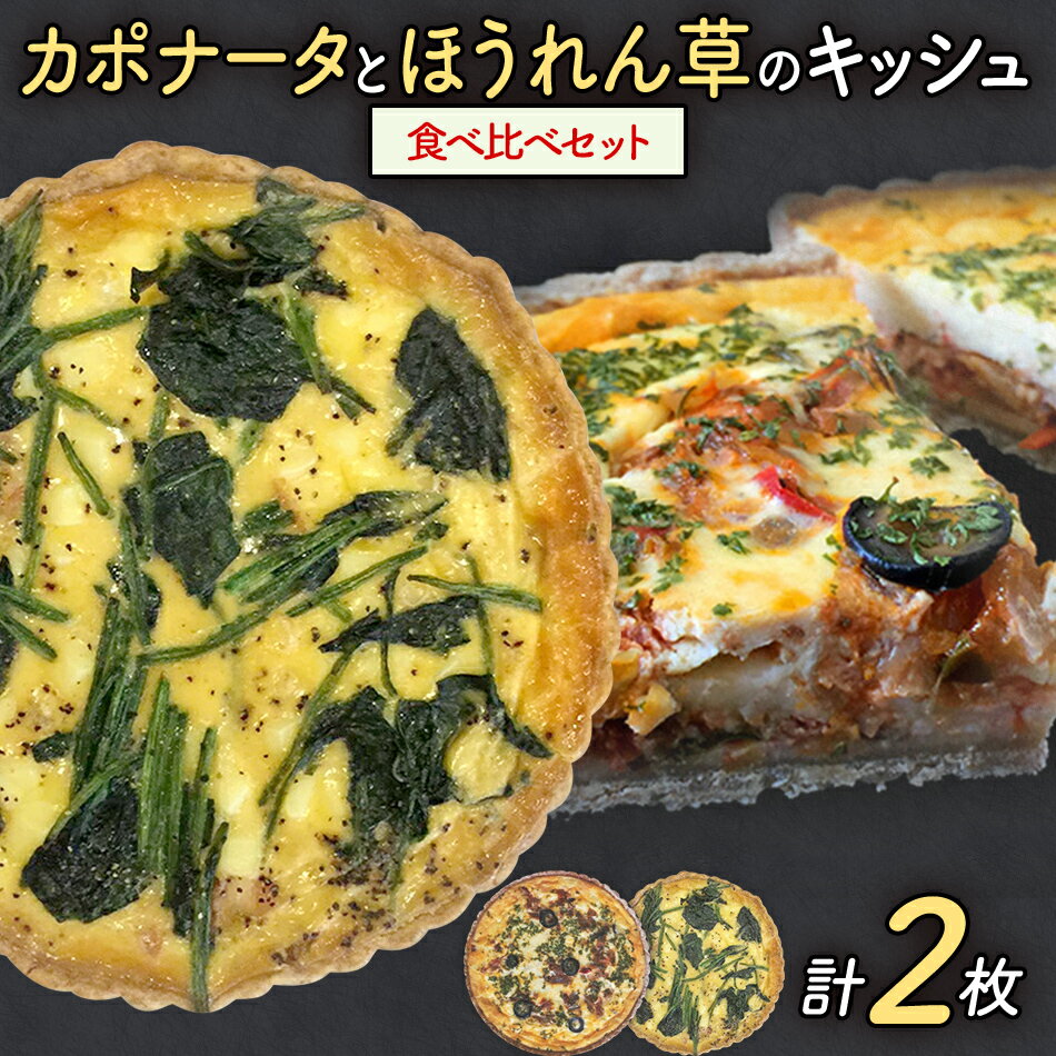 【ふるさと納税】【贅沢！食べ比べキッシュ】カポナータキッシュとほうれん草のロレーヌキッシュ2枚セット | キッシュ 食べ比べ お取り寄せグルメ ご当地グルメ お取り寄せ グルメ 食べ物 取り寄せ 福岡 九州 お土産 福岡土産 ご当地 食品 福岡県 田川市 冷凍食品 特産品のサムネイル