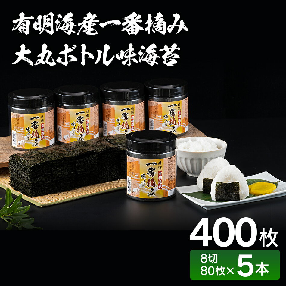 [有明のり]有明海産一番摘み 大丸ボトル味海苔 8切80枚 5本セット 福岡有明のり 海苔 お取り寄せグルメ お取り寄せ 福岡 お土産 九州 ご当地グルメ 福岡土産 取り寄せ 福岡県 食品