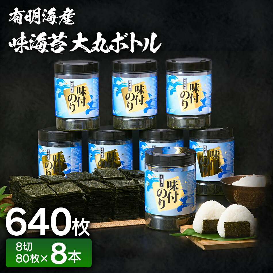 【ふるさと納税】【有明のり】有明海苔　味海苔　大丸ボトル 8切80枚　8本セット　 お取り寄せグルメ　お取り寄せ 福岡 お土産 九州 ご当地グルメ 福岡土産 取り寄せ 福岡県 食品