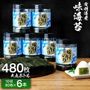 【ふるさと納税】【有明のり】有明海苔 味海苔 大丸ボトル 10切80枚 6本セット 福岡有明のり 海苔 お取り寄せグルメ お取り寄せ 福岡 お土産 九州 ご当地...
