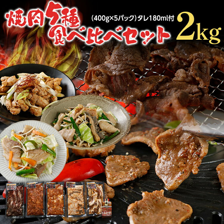 【ふるさと納税】焼肉 5種食べ比べセット 2kg 400g×