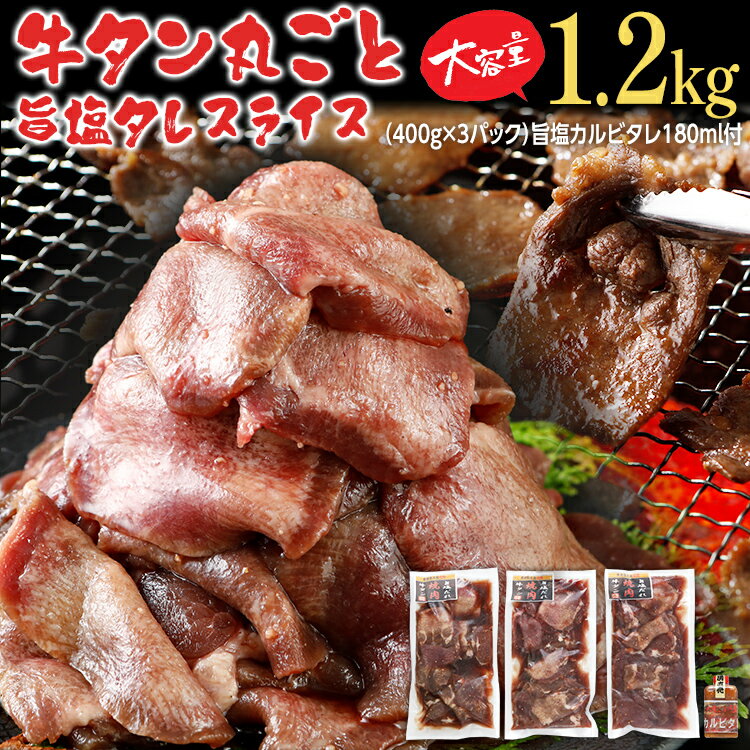 【ふるさと納税】牛タン 丸ごと旨塩タレスライス 1.2kg 400g 3パック 旨塩カルビタレ180ml 1本 牛肉 肉 塩タン 味付け 焼肉 鉄板焼き 野菜炒め BBQ スライス 薄切り お取り寄せ 福岡 お土産 九…