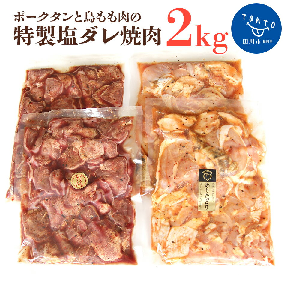 2位! 口コミ数「4件」評価「3.5」ポークタンと鳥もも肉の「特製塩ダレ焼肉」計2kg 焼肉 タン 鶏モモ 鳥もも 塩だれ お取り寄せグルメ　お取り寄せ 福岡 お土産 九州 ご当･･･ 