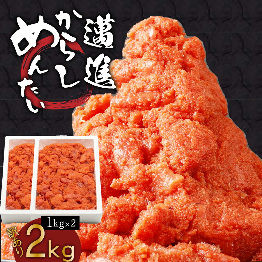 【ふるさと納税】訳あり！本場福岡県田川市からの生活応援明太子2kg（1kg×2） お取り寄せグルメ お取り寄せ 福岡 お土産 九州 ご当地グルメ 福岡土産 取り寄せ 福岡県 食品 緊急支援品 明太茶漬け 明太子茶漬け 訳アリ