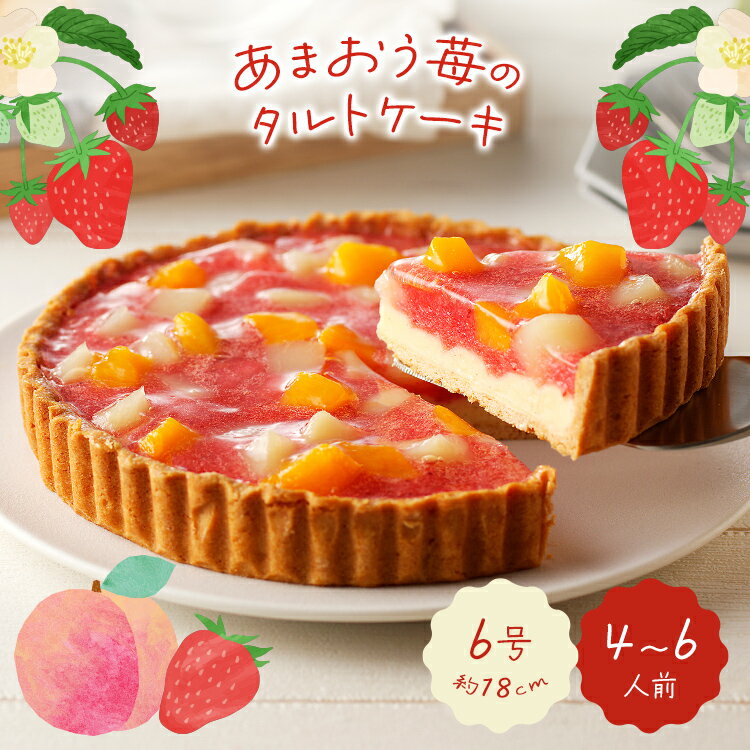 4位! 口コミ数「0件」評価「0」あまおう苺のタルトケーキ 6号(約18cm)4～6人分 いちご 白桃 黄桃 カスタード お取り寄せグルメ お取り寄せ 福岡 お土産 九州 ご･･･ 