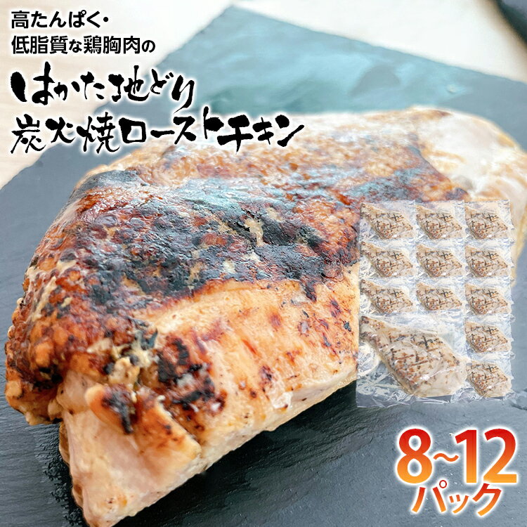 手焼き はかた地どり炭火焼ローストチキン 約2kg(8～12パック) 高たんぱく 高タンパク 低脂質 ヘルシー 筋トレ 鶏むね ムネ 地鶏 低温調理 個包装 小分け お土産 九州 ご当地グルメ 福岡土産 取り寄せ グルメ 福岡県 食品