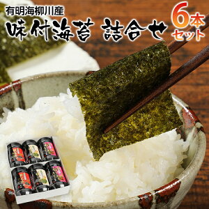 【ふるさと納税】【有明のり】有明海柳川産 味付海苔 詰合せ (6本セット) お取り寄せグルメ お取り寄せ 福岡 お土産 九州 ご当地グルメ 福岡土産 取り寄せ 福岡県 食品