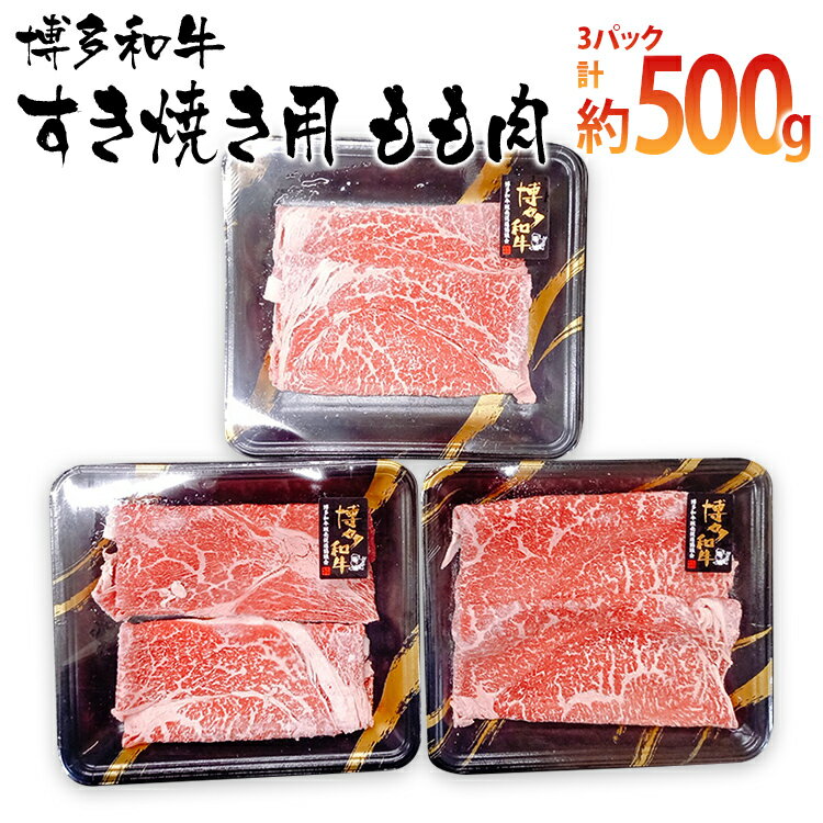 博多和牛 すき焼き用 もも肉3パック(計約500g) お取り寄せグルメ お取り寄せ 福岡 お土産 九州 ご当地グルメ 福岡土産 取り寄せ 福岡県 食品