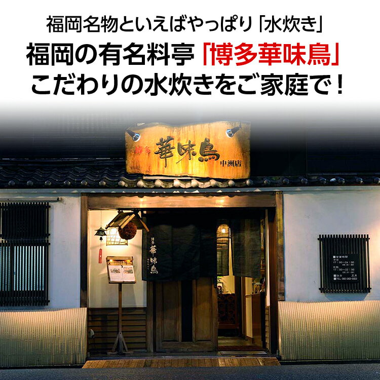 【ふるさと納税】福岡「華味鳥」水炊きセット(3～4人前)　 お取り寄せグルメ　お取り寄せ 福岡 お土産 九州 ご当地グルメ 福岡土産 取り寄せ 福岡県 食品