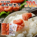 【ふるさと納税】宮近 近海産 辛子明太子(約700g) お取り寄せグルメ お取り寄せ 福岡 お土産 九州 ご当地グルメ 福岡土産 取り寄せ 福岡県 食品