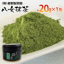 【ふるさと納税】八女抹茶(約20g×1缶)　 お取り寄せグルメ　お取り寄せ 福岡 お土産 九州 ご当地グルメ 福岡土産 取り寄せ グルメ 福岡県 食品