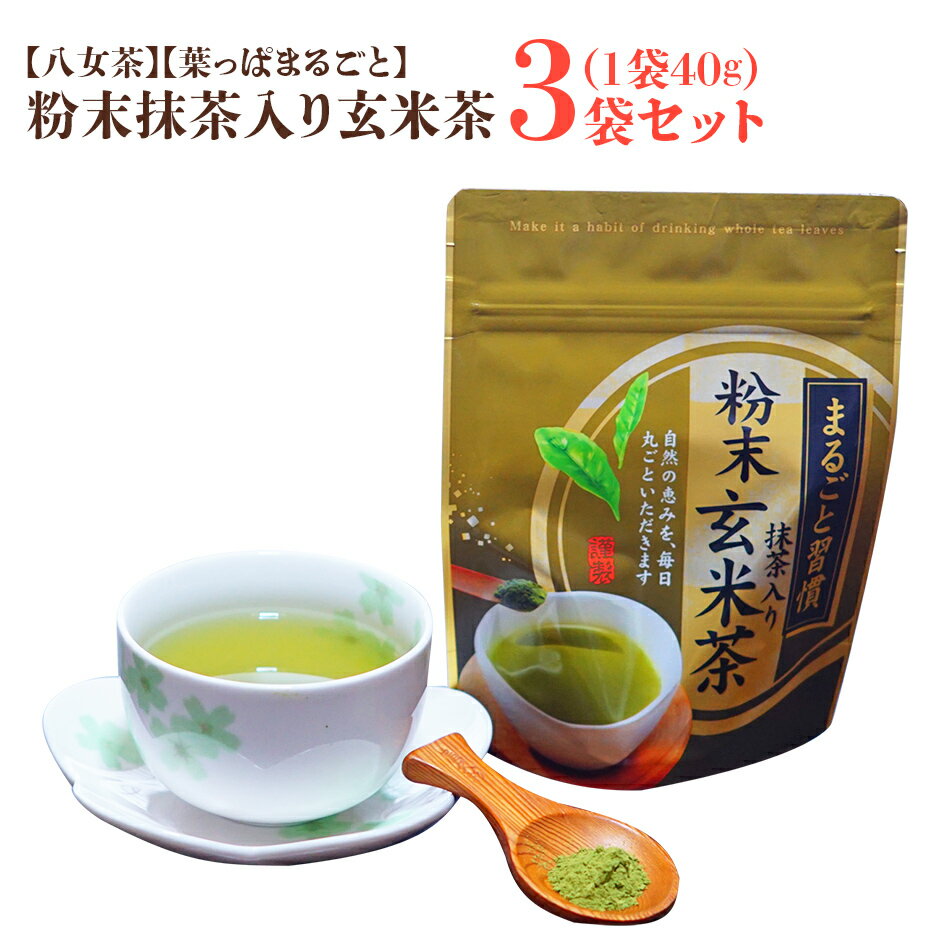 【ふるさと納税】【八女茶】粉末抹茶入り玄米茶(40g)×3個入り【葉っぱまるごと】 お取り寄せグルメ　お取り寄せ 福岡 お土産 九州 ご当地グルメ 福岡土産 取り寄せ グルメ 福岡県 食品