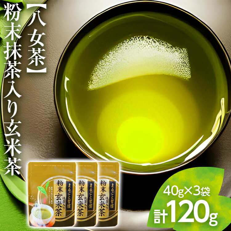 [八女茶]粉末抹茶入り玄米茶(40g)×3個入り[葉っぱまるごと] お取り寄せグルメ お取り寄せ 福岡 お土産 九州 ご当地グルメ 福岡土産 取り寄せ グルメ 福岡県 食品