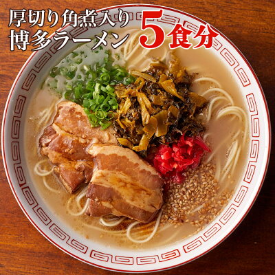 福岡県田川市 【ふるさと納税】厚切り角煮入り博多ラーメン お取り寄せグルメ お取り寄せ 福岡 お土産 九州 ご当地グルメ 福岡土産 取り寄せ グルメ ごはんのおとも 福岡県 食品