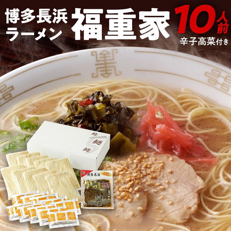 【ふるさと納税】博多長浜 福重家ラーメン 10人前 辛子高菜