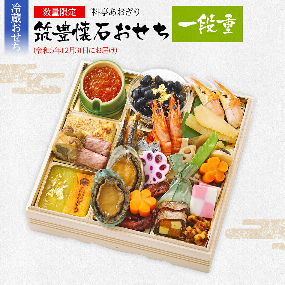 【ふるさと納税】おせち 2024 数量限定 料亭あおぎり　筑豊懐石おせち一段重（2023年12月31日にお届け） 1段 2人前 21品 高級おせち 冷蔵おせち おせち料理 予約 おせち特集 お正月 新年 お祝い 家族 ギフト プレゼント 新春 2024年