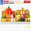 【ふるさと納税】おせち 2026 数量限定 料亭あおぎり 筑豊懐石おせち二段重プレミアム(2025年12月31日にお届け予定)お取り寄せグルメ お取り寄せ 福岡 お土産 九州 福岡土産 取り寄せ グルメ 福岡県