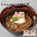 【ふるさと納税】蕎麦 十割 そば 料亭あおぎり 筑豊懐石十割蕎麦四人前 4人前 手打ち 生そば ギフト お取り寄せグルメ お取り寄せ 福岡 お土産 九州 ご当地...