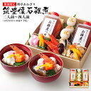 【ふるさと納税】【数量限定】料亭あおぎり 筑豊懐石雑煮二人前〜四人前(2025年12月31日にお届け予定) お取り寄せグルメ お取り寄せ 福岡 お土産 九州 ご...