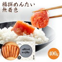 【ふるさと納税】福撰めんたい 無着色400g　 明太子 めんたいこ 無着色 お取り寄せグルメ　お取り寄せ 福岡 お土産 九州 ご当地グルメ 福岡土産 取り寄せ 福岡県 食品