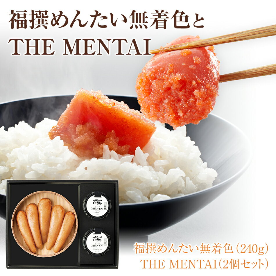 【ふるさと納税】福撰めんたい 無着色240gとTHE MENTAI 2個セット 明太子 めんたいこ 無着色 いか明太...