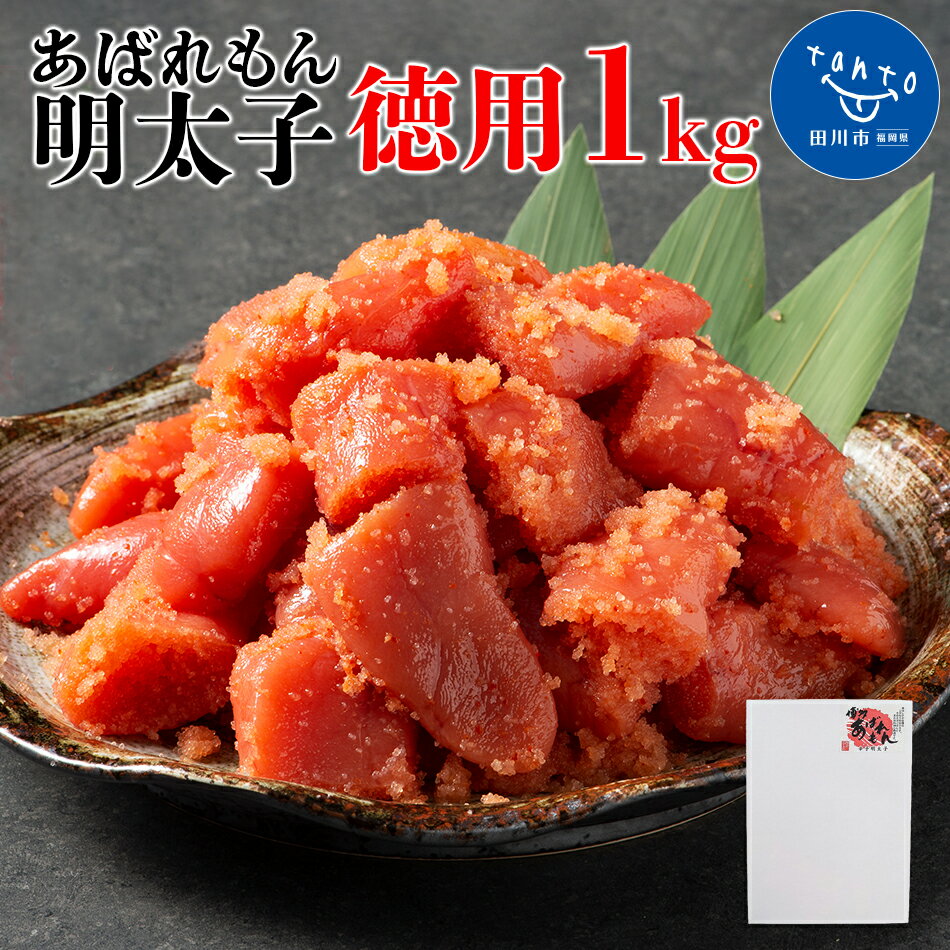 【ふるさと納税】あばれもん明太子　徳用1kg お取り寄せグルメ　お取り寄せ 福岡 お土産 九州 ご当地グルメ 福岡土産 取り寄せ 福岡県 食品