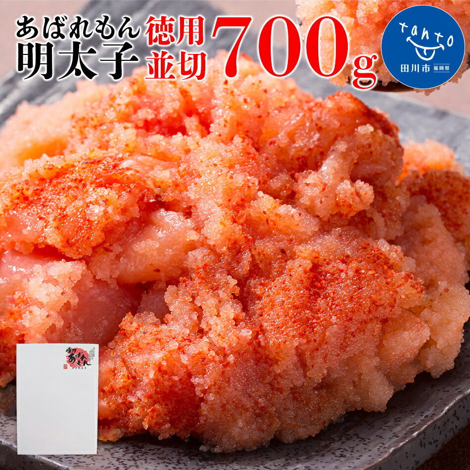 【ふるさと納税】あばれもん明太子　徳用 並切 700g お取