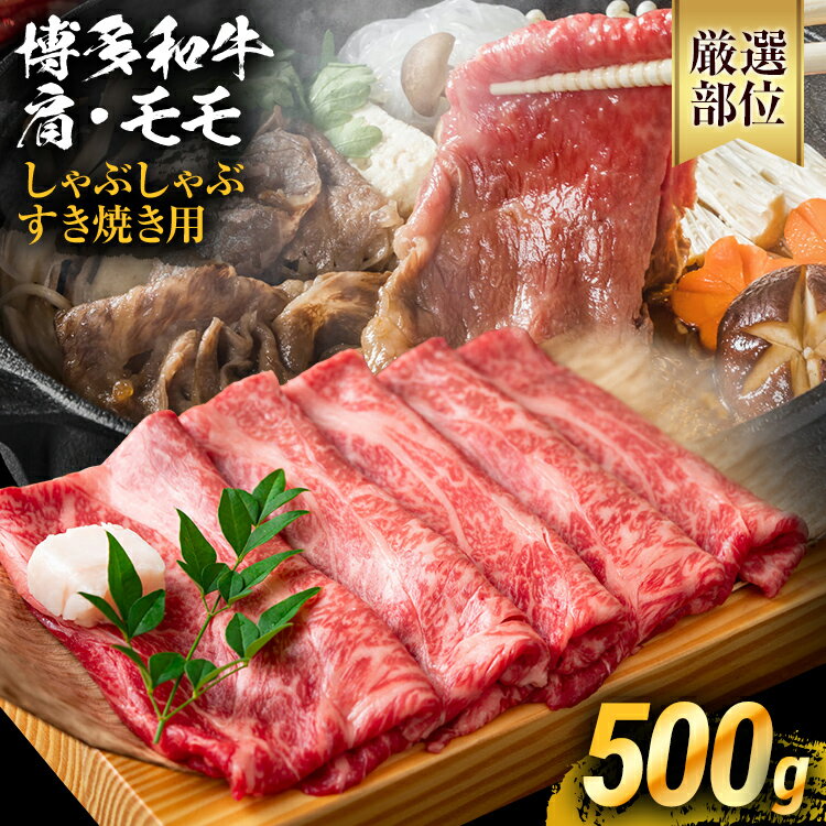 【ふるさと納税】博多和牛しゃぶしゃぶすき焼きセット 500g お取り寄せグルメ　お取り寄せ 福岡 お土...