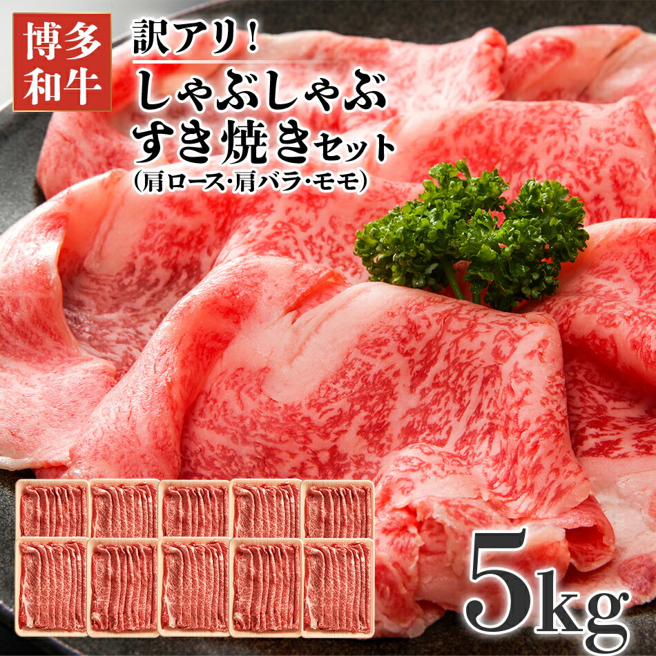 訳アリ！博多和牛しゃぶしゃぶすき焼き用（肩ロース肉・肩バラ・モモ肉）5kg(500g×10p) お取り寄せグルメ お取り寄せ 福岡 お土産 九州 福岡土産 取り寄せ グルメ 福岡県