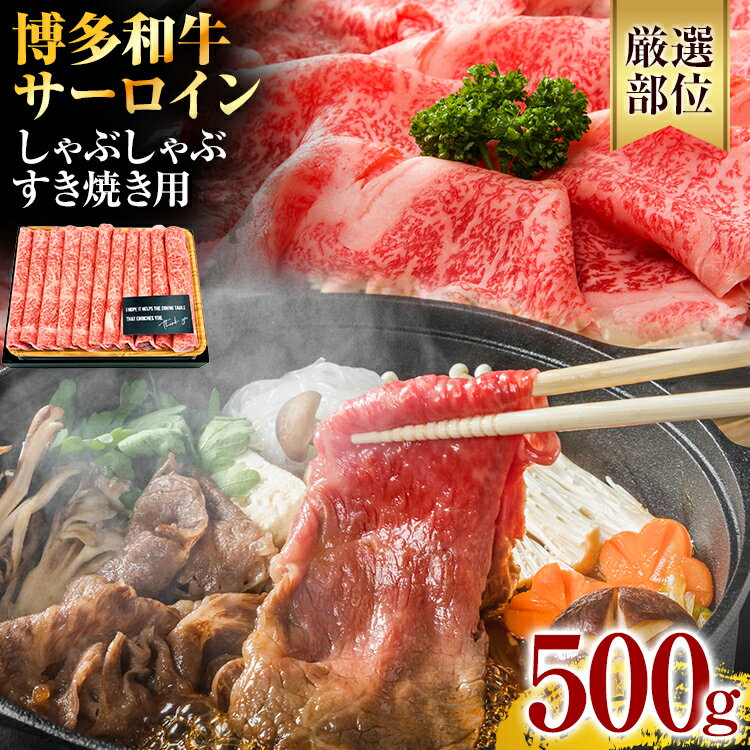 [厳選部位]博多和牛サーロインしゃぶしゃぶすき焼き用 500g お肉 牛肉 ビーフ 黒毛和牛 美味しい 旨い スライス 贈答 贈り物 プレゼント 化粧箱 お取り寄せ 福岡 お土産 九州 福岡土産 取り寄せ グルメ 福岡県