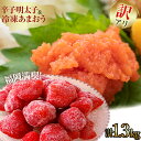 【ふるさと納税】訳あり!辛子明太子 小切500g(100g×5p)&冷凍あまおう800gセット 計1.3kg お取り寄せグルメ お取り寄せ 福岡 お土産 九州 福岡土産 取り寄せ グルメ 福岡県
