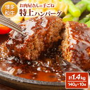 【ふるさと納税】お肉屋さんの手ごね特上ハンバーグ/博多和牛入り お取り寄せグルメ お取り寄せ 福岡 お土産 九州 福岡土産 取り寄せ グルメ 福岡県