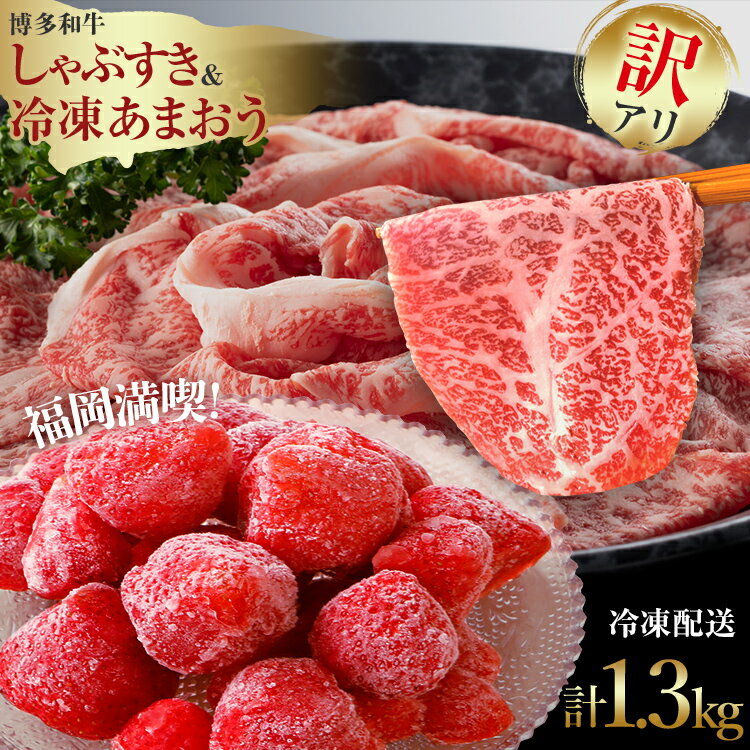 【ふるさと納税】訳アリ！博多和牛しゃぶすき＆あまおうセット 計1.3kg 訳あり わけあり しゃぶしゃぶ すき焼き 黒毛和牛 いちご 冷凍 朝採り お取り寄せグルメ お取り寄せ 福岡 お土産 九州 福岡土産 取り寄せ グルメ 福岡県