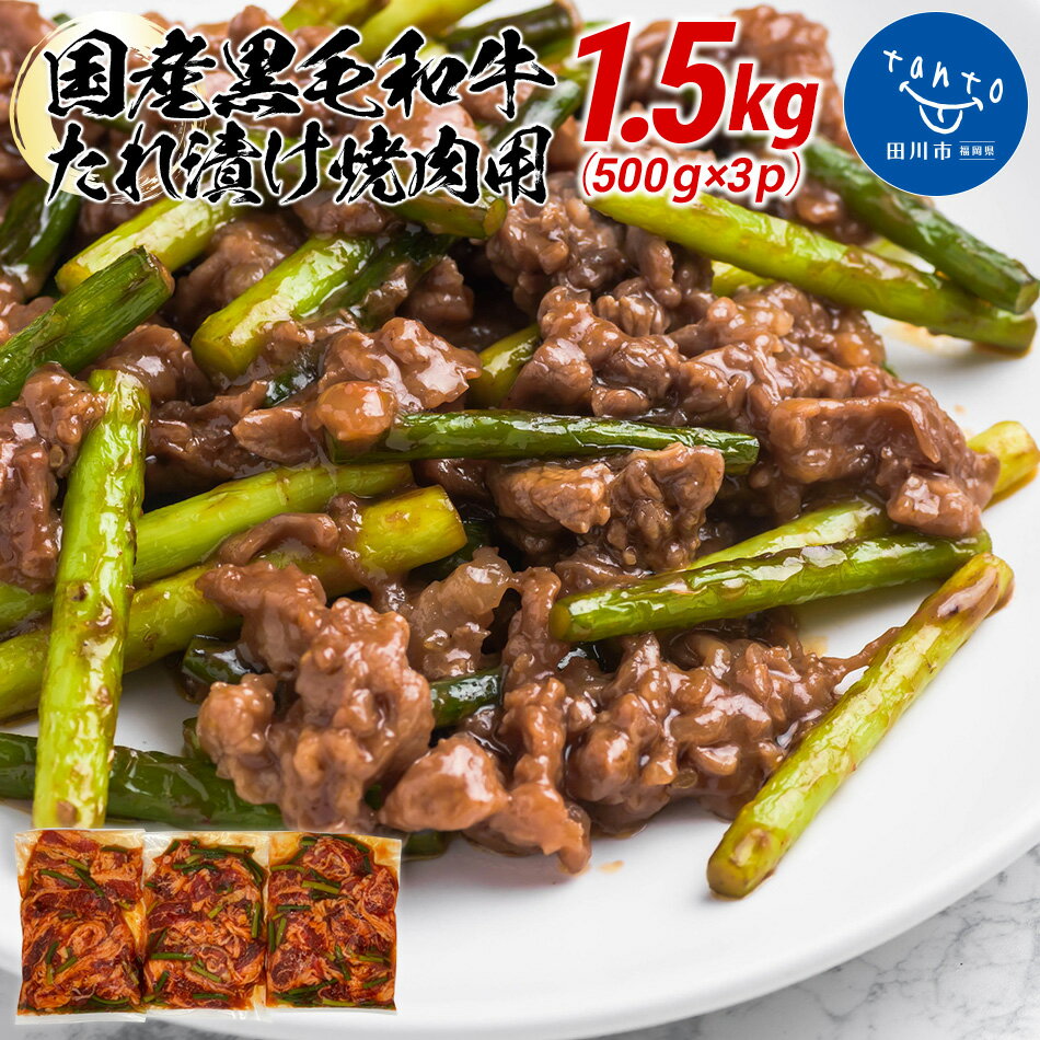 14位! 口コミ数「1件」評価「4」国産黒毛和牛たれ漬け焼肉用　1.5kg お取り寄せグルメ　お取り寄せ 福岡 お土産 九州 ご当地グルメ 福岡土産 取り寄せ 福岡県 食品