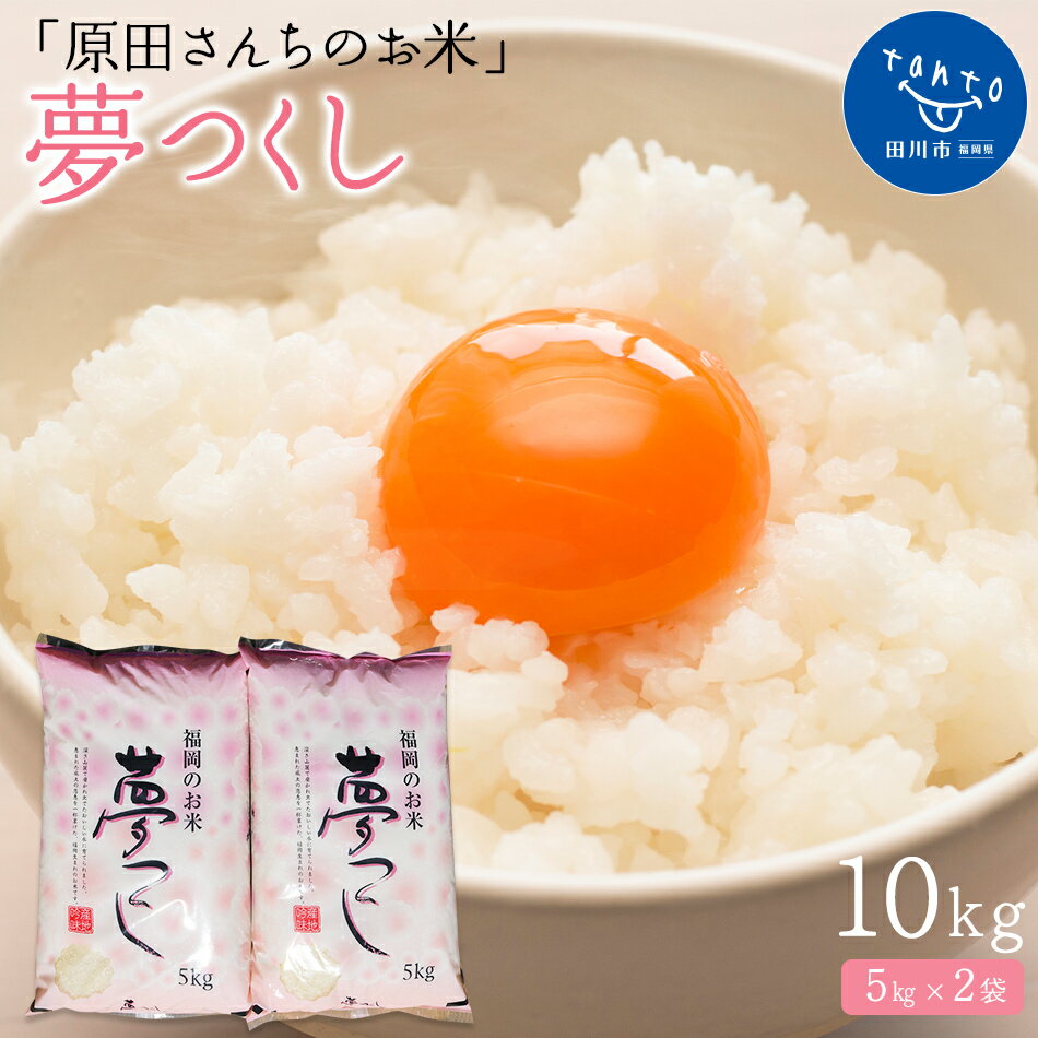 令和5年産｢原田さんちのお米」夢つくし10kg(5kg×2)　 お取り寄せグルメ　お取り寄せ 福岡 お土産 九州 ご当地グルメ 福岡土産 取り寄せ グルメ 福岡県 食品