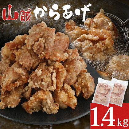 唐揚げ　山賊冷凍からあげ1.4kg（骨なし） からあげ　唐揚げ 冷凍 ポッキリ お米に合う ご飯のお供 おつまみ お取り寄せグルメ お取り寄せ 福岡 お土産 九州 福岡土産 取り寄せ グルメ 福岡県