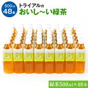 18位! 口コミ数「9件」評価「4.44」お茶 トライアルのおいし～い緑茶（500ml×48本） お茶 ペットボトル 48本 緑茶 500ml ドリンク 常温 備蓄 保存 福岡県 飲･･･ 