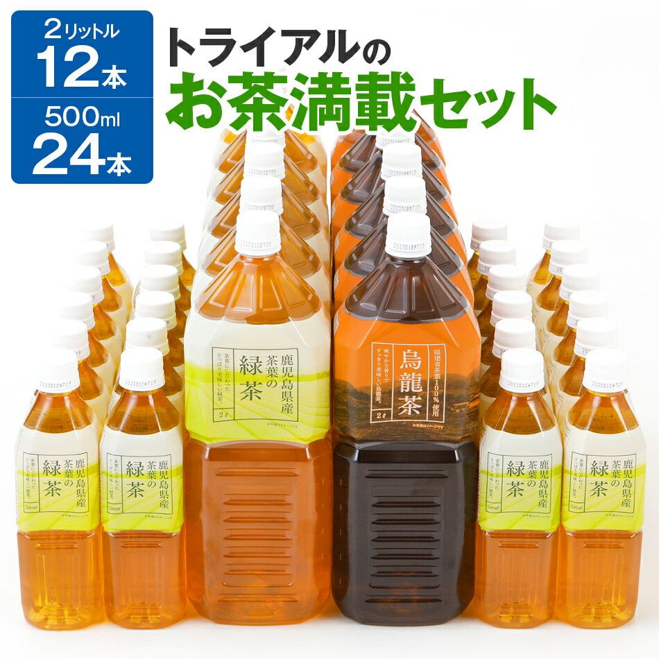 【ふるさと納税】お茶 トライアルのお茶満載セット（緑茶2L×6本・烏龍茶2L×6本・緑茶500ml×24本） 飲料 ソフトドリンク 常温 備蓄 保存 茶 福岡 取り寄せ 福岡県 食品