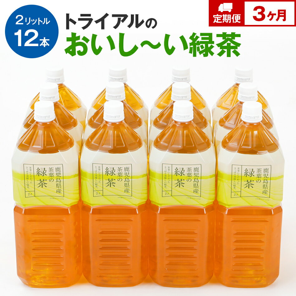 【ふるさと納税】お茶【定期便】トライアルのおいし～い緑茶（2L×12本）を3か月連続でお届け 福岡県 食品 飲料 ソフトドリンク 常温 備蓄 保存