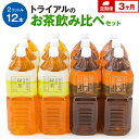 【ふるさと納税】お茶【定期便】トライアルのお茶飲み比べセット（緑茶2L×6本 烏龍茶2L×6本）を3か月連続でお届け 飲料 ソフトドリンク 常温 備蓄 保存福岡県 食品