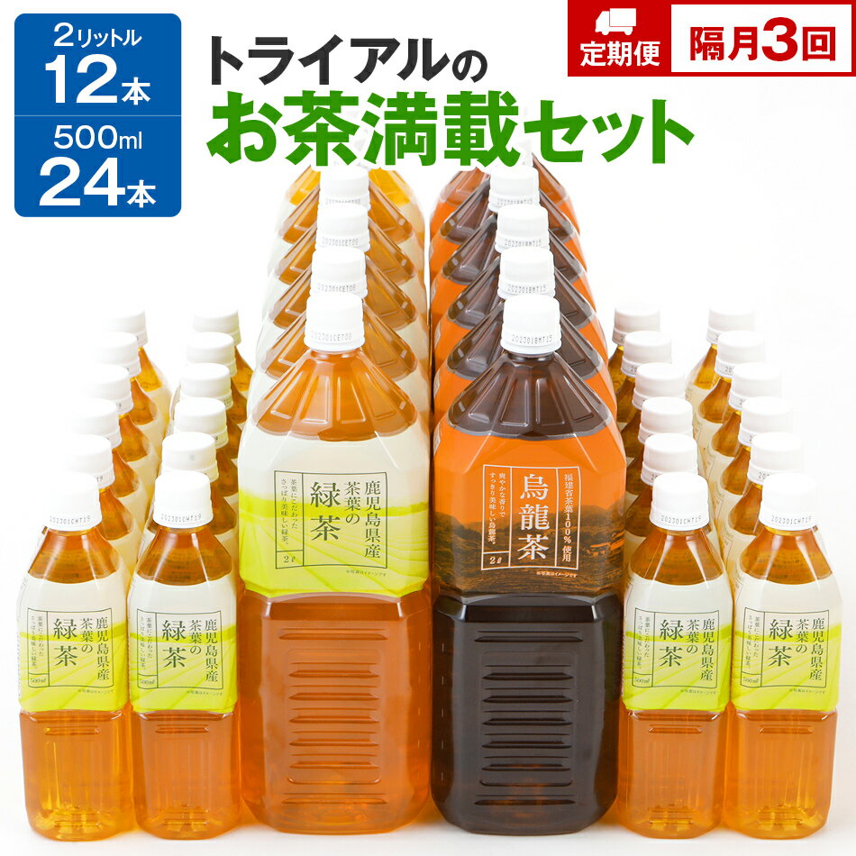 お茶[定期便]トライアルのお茶満載セット(緑茶2L×6本・烏龍茶2L×6本・緑茶500ml×24本)を2か月に1回、合計3回お届け 飲料 ソフトドリンク 常温 備蓄 保存 福岡県 食品