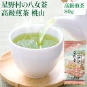 【ふるさと納税】【2025年産】緑茶 星野茶 八女茶 お茶 星野村の八女茶 高級煎茶 桃山 80g お取り寄せグルメ お取り寄せ 福岡 お土産 九州 福岡土産 取り寄せ グルメ 福岡県