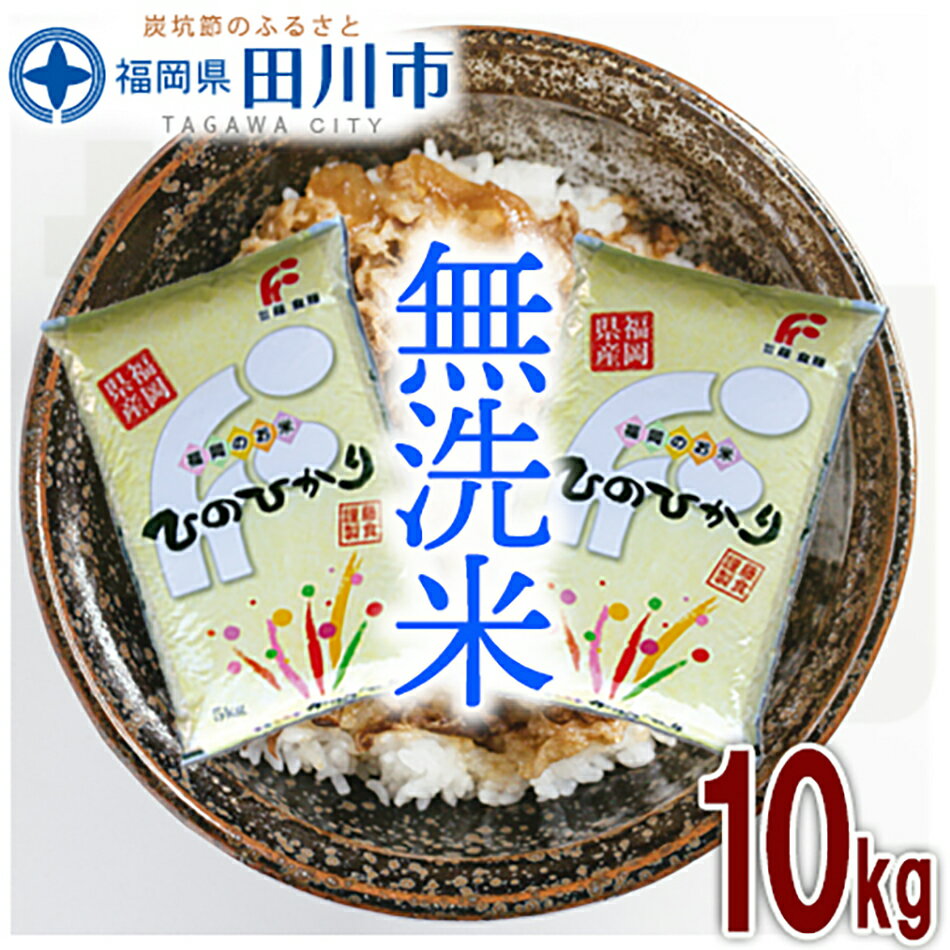 【ふるさと納税】福岡県産ヒノヒカリ 無洗米 10kg(5kg