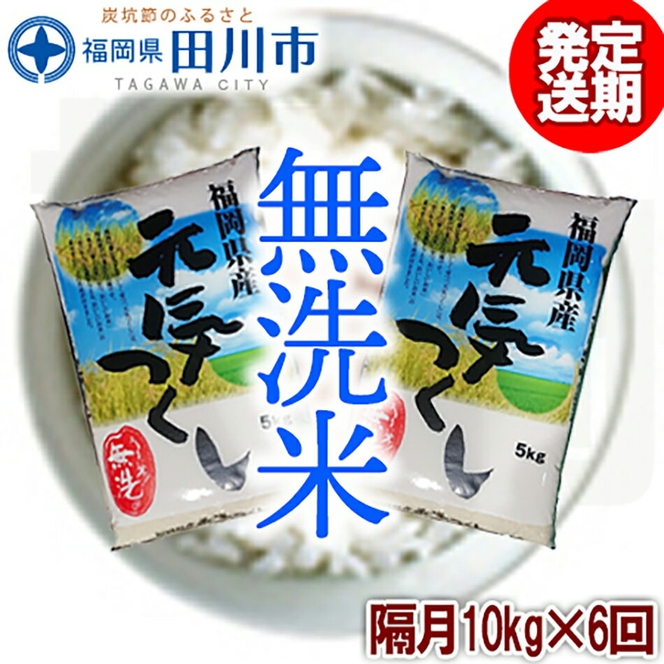 [定期便/隔月] 福岡県産元気つくし 無洗米 10kg×6回 お取り寄せグルメ お取り寄せ 福岡 お土産 九州 ご当地グルメ 福岡土産 取り寄せ グルメ 福岡県 食品