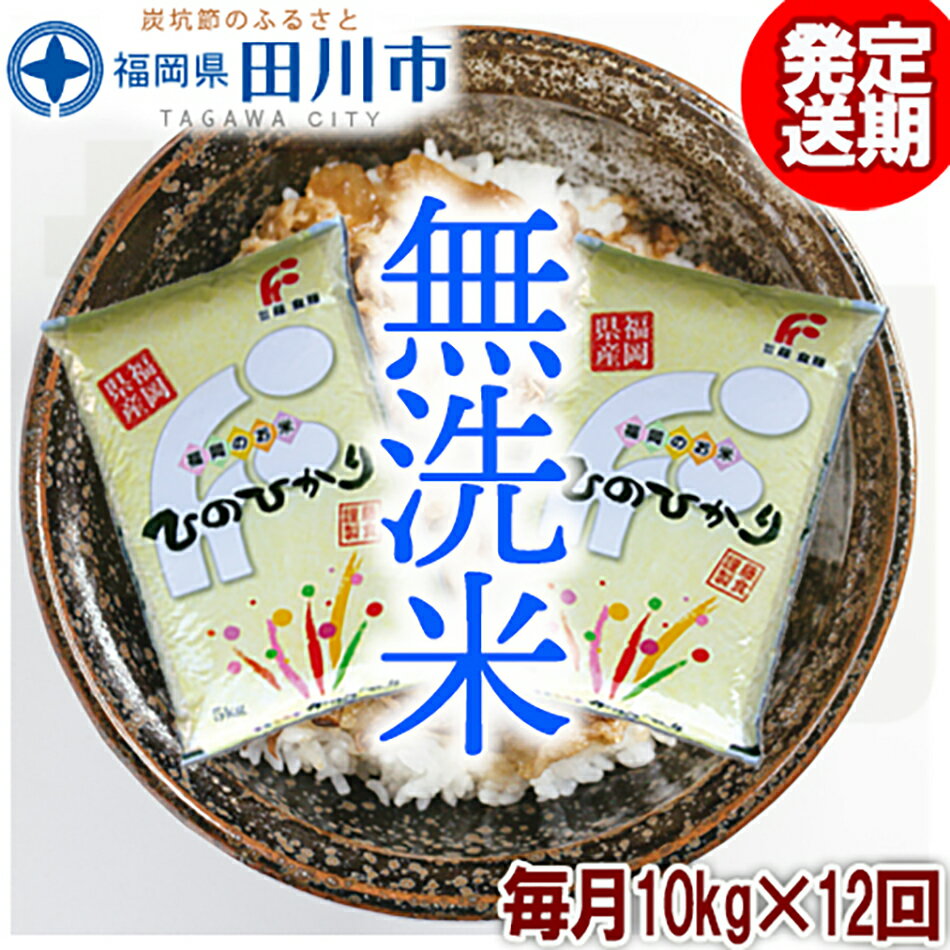 【ふるさと納税】定期便福岡県産ヒノヒカリ 無洗米 10kg×