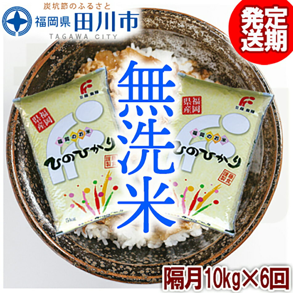 [定期便/隔月] 定期便福岡県産ヒノヒカリ 無洗米 10kg×6回 お取り寄せグルメ お取り寄せ 福岡 お土産 九州 ご当地グルメ 福岡土産 取り寄せ グルメ 福岡県 食品